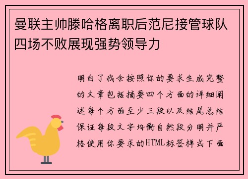 曼联主帅滕哈格离职后范尼接管球队四场不败展现强势领导力