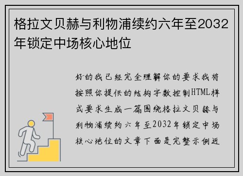 格拉文贝赫与利物浦续约六年至2032年锁定中场核心地位