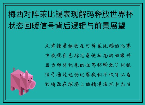 梅西对阵莱比锡表现解码释放世界杯状态回暖信号背后逻辑与前景展望