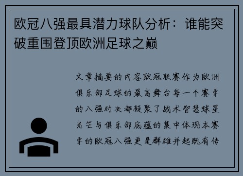 欧冠八强最具潜力球队分析：谁能突破重围登顶欧洲足球之巅
