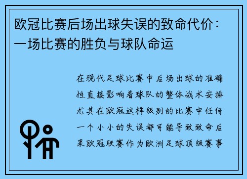 欧冠比赛后场出球失误的致命代价：一场比赛的胜负与球队命运