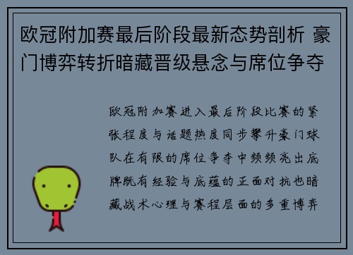 欧冠附加赛最后阶段最新态势剖析 豪门博弈转折暗藏晋级悬念与席位争夺玄机 欧冠附加赛最后阶段最新态势剖析 豪门博弈转折暗藏晋级悬念与席位争夺玄机