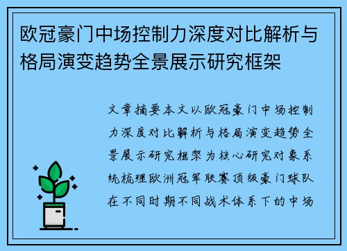 欧冠豪门中场控制力深度对比解析与格局演变趋势全景展示研究框架