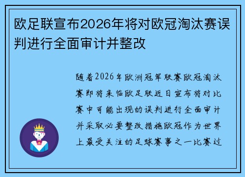 欧足联宣布2026年将对欧冠淘汰赛误判进行全面审计并整改