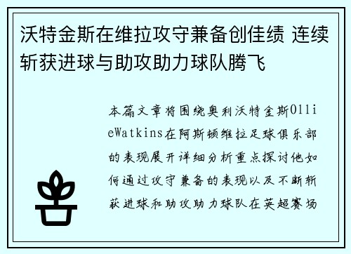 沃特金斯在维拉攻守兼备创佳绩 连续斩获进球与助攻助力球队腾飞