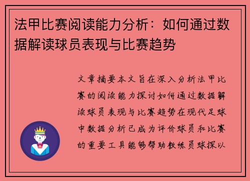 法甲比赛阅读能力分析:如何通过数据解读球员表现与比赛趋势 法甲比赛阅读能力分析:如何通过数据解读球员表现与比赛趋势