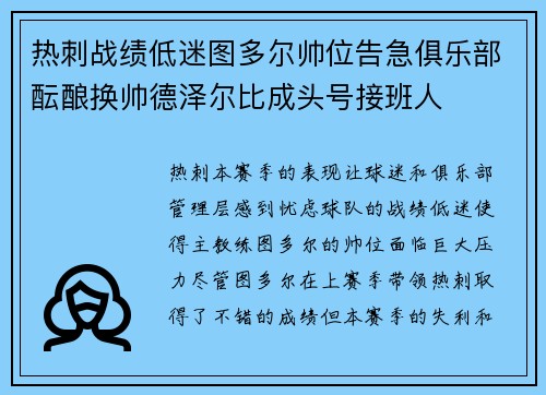 热刺战绩低迷图多尔帅位告急俱乐部酝酿换帅德泽尔比成头号接班人