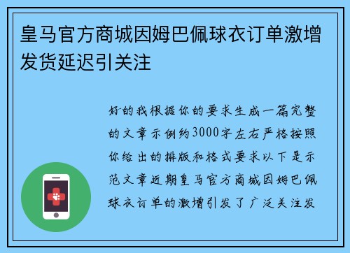 皇马官方商城因姆巴佩球衣订单激增发货延迟引关注