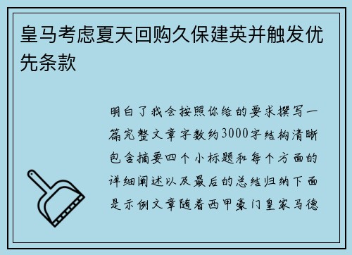 皇马考虑夏天回购久保建英并触发优先条款