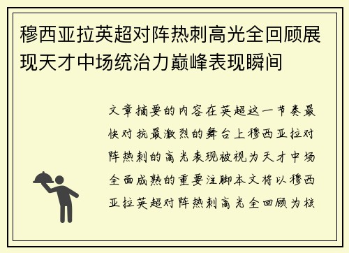 穆西亚拉英超对阵热刺高光全回顾展现天才中场统治力巅峰表现瞬间