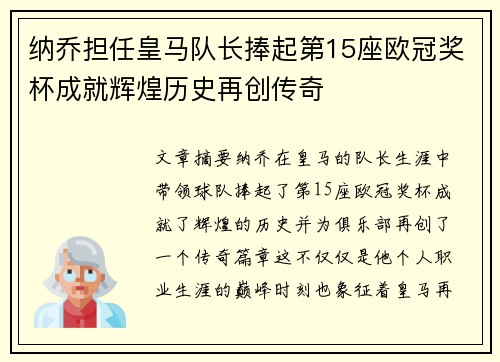 纳乔担任皇马队长捧起第15座欧冠奖杯成就辉煌历史再创传奇