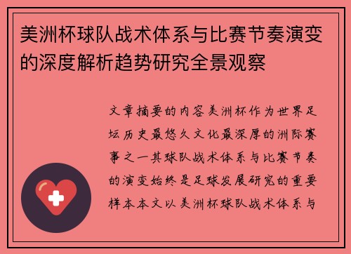 美洲杯球队战术体系与比赛节奏演变的深度解析趋势研究全景观察
