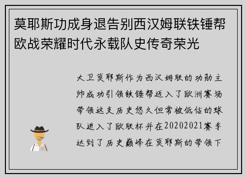 莫耶斯功成身退告别西汉姆联铁锤帮欧战荣耀时代永载队史传奇荣光