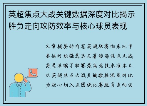英超焦点大战关键数据深度对比揭示胜负走向攻防效率与核心球员表现