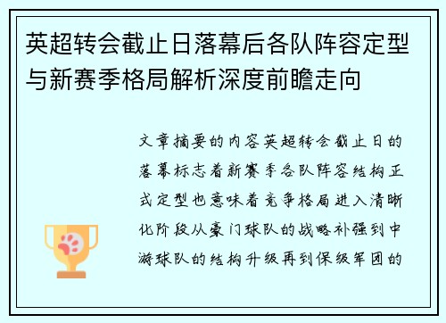 英超转会截止日落幕后各队阵容定型与新赛季格局解析深度前瞻走向
