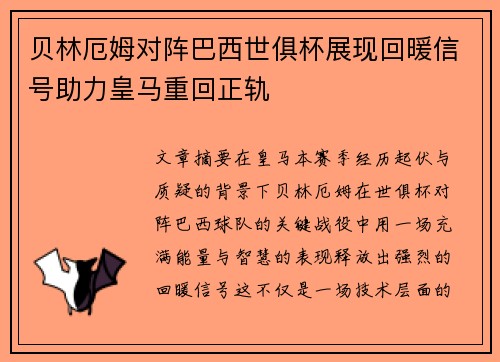 贝林厄姆对阵巴西世俱杯展现回暖信号助力皇马重回正轨