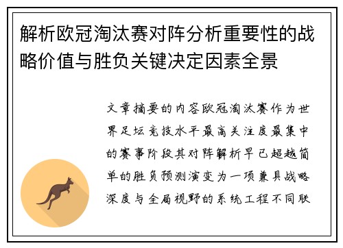 解析欧冠淘汰赛对阵分析重要性的战略价值与胜负关键决定因素全景