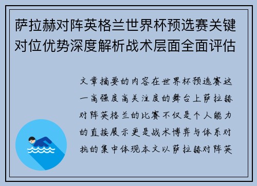 萨拉赫对阵英格兰世界杯预选赛关键对位优势深度解析战术层面全面评估