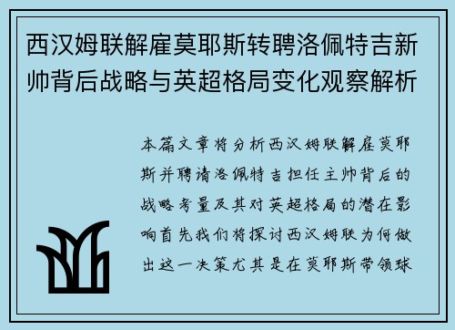 西汉姆联解雇莫耶斯转聘洛佩特吉新帅背后战略与英超格局变化观察解析