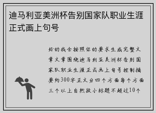 迪马利亚美洲杯告别国家队职业生涯正式画上句号 迪马利亚美洲杯告别国家队职业生涯正式画上句号