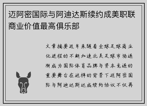 迈阿密国际与阿迪达斯续约成美职联商业价值最高俱乐部