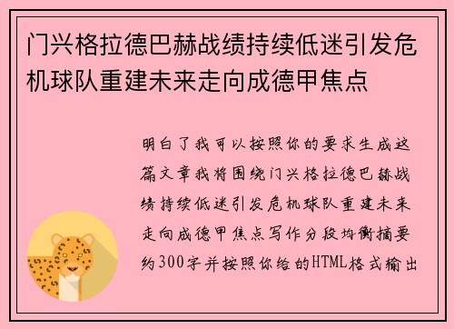门兴格拉德巴赫战绩持续低迷引发危机球队重建未来走向成德甲焦点
