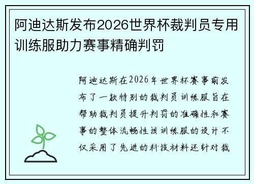 阿迪达斯发布2026世界杯裁判员专用训练服助力赛事精确判罚