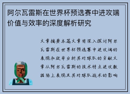 阿尔瓦雷斯在世界杯预选赛中进攻端价值与效率的深度解析研究 阿尔瓦雷斯在世界杯预选赛中进攻端价值与效率的深度解析研究