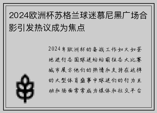 2024欧洲杯苏格兰球迷慕尼黑广场合影引发热议成为焦点 2024欧洲杯苏格兰球迷慕尼黑广场合影引发热议成为焦点