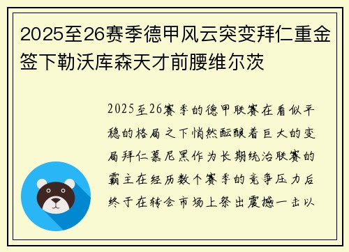 2025至26赛季德甲风云突变拜仁重金签下勒沃库森天才前腰维尔茨
