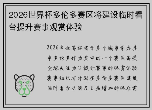 2026世界杯多伦多赛区将建设临时看台提升赛事观赏体验