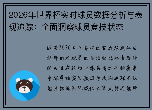 2026年世界杯实时球员数据分析与表现追踪：全面洞察球员竞技状态