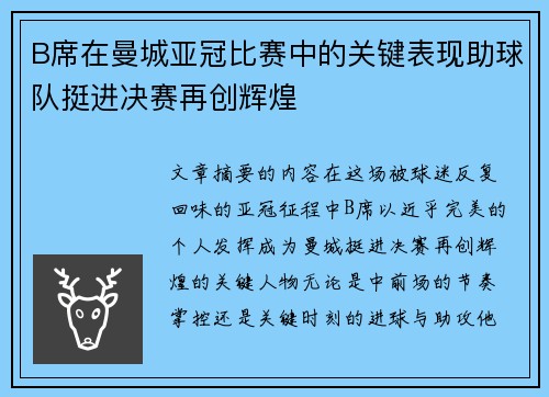 B席在曼城亚冠比赛中的关键表现助球队挺进决赛再创辉煌