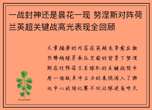 一战封神还是昙花一现 努涅斯对阵荷兰英超关键战高光表现全回顾