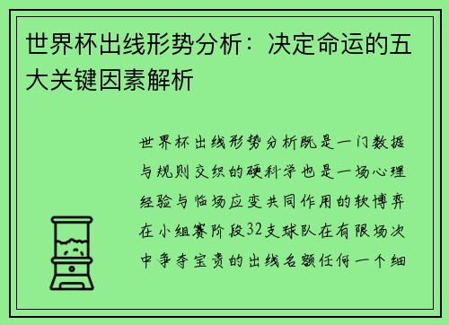 世界杯出线形势分析:决定命运的五大关键因素解析 世界杯出线形势分析:决定命运的五大关键因素解析