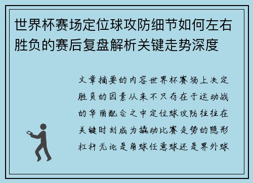 世界杯赛场定位球攻防细节如何左右胜负的赛后复盘解析关键走势深度