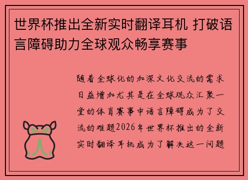 世界杯推出全新实时翻译耳机 打破语言障碍助力全球观众畅享赛事