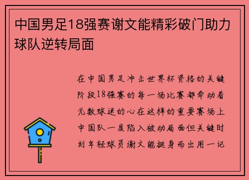 中国男足18强赛谢文能精彩破门助力球队逆转局面