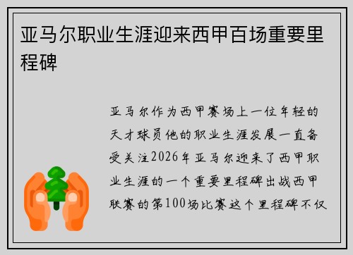 亚马尔职业生涯迎来西甲百场重要里程碑