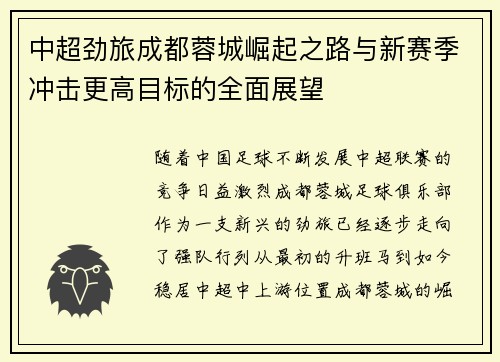 中超劲旅成都蓉城崛起之路与新赛季冲击更高目标的全面展望 中超劲旅成都蓉城崛起之路与新赛季冲击更高目标的全面展望