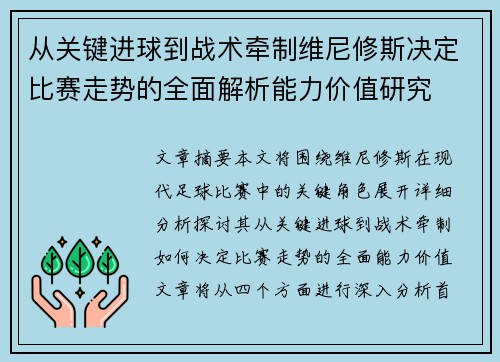 从关键进球到战术牵制维尼修斯决定比赛走势的全面解析能力价值研究