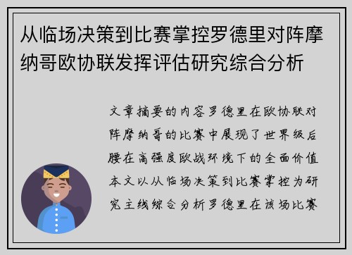从临场决策到比赛掌控罗德里对阵摩纳哥欧协联发挥评估研究综合分析