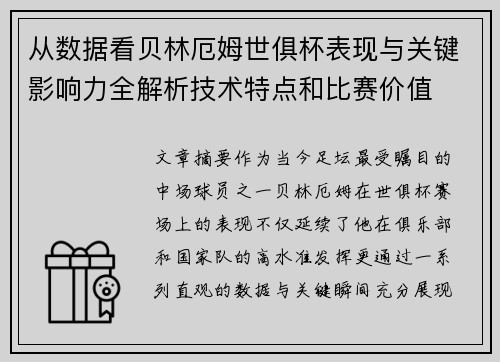 从数据看贝林厄姆世俱杯表现与关键影响力全解析技术特点和比赛价值