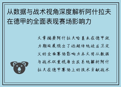 从数据与战术视角深度解析阿什拉夫在德甲的全面表现赛场影响力 从数据与战术视角深度解析阿什拉夫在德甲的全面表现赛场影响力