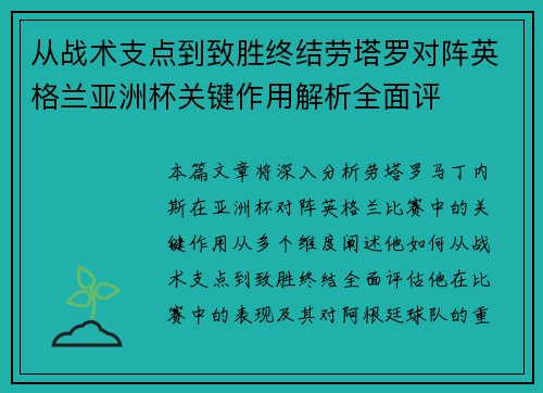 从战术支点到致胜终结劳塔罗对阵英格兰亚洲杯关键作用解析全面评