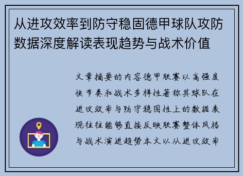 从进攻效率到防守稳固德甲球队攻防数据深度解读表现趋势与战术价值