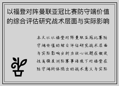 以福登对阵曼联亚冠比赛防守端价值的综合评估研究战术层面与实际影响分析