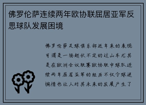 佛罗伦萨连续两年欧协联屈居亚军反思球队发展困境