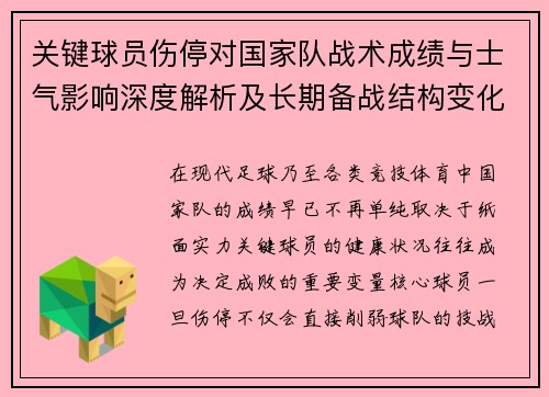 关键球员伤停对国家队战术成绩与士气影响深度解析及长期备战结构变化 关键球员伤停对国家队战术成绩与士气影响深度解析及长期备战结构变化