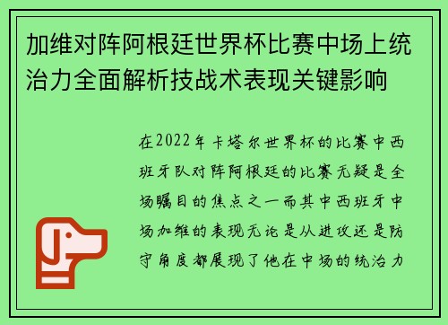 加维对阵阿根廷世界杯比赛中场上统治力全面解析技战术表现关键影响